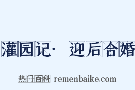 灌园记·迎后合婚是什么意思的图片
